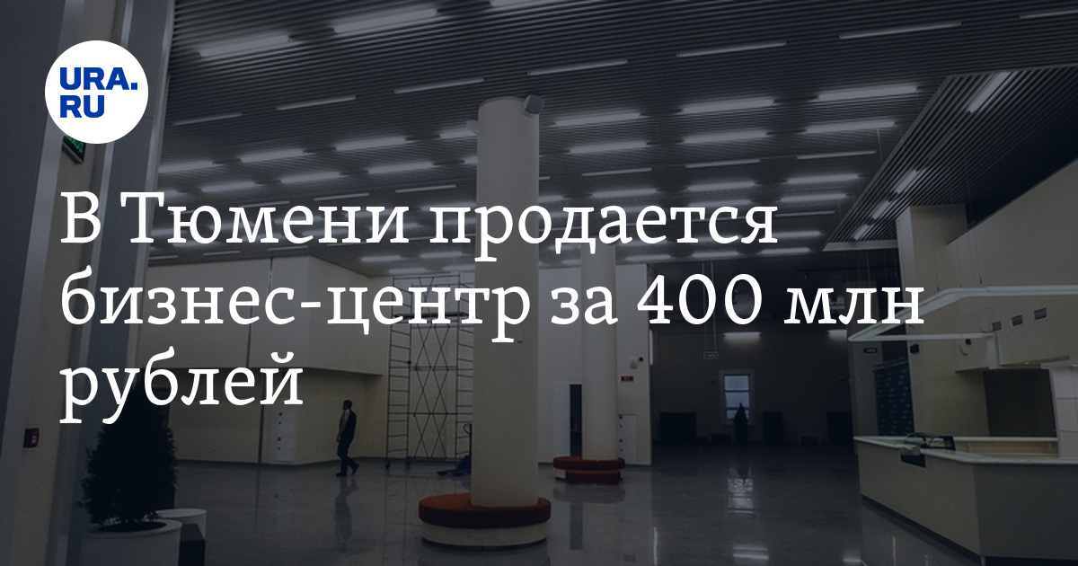 В Тюмени на продажу выставлен бизнес-центр: стоимость, фото