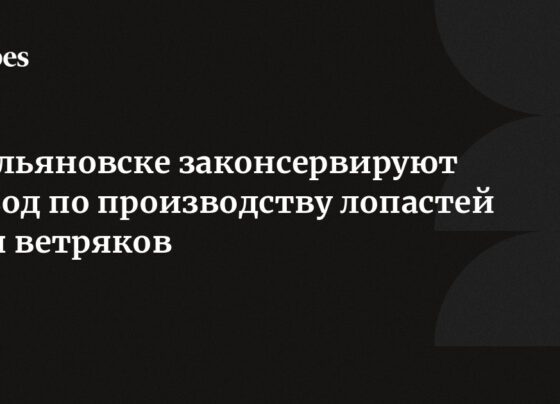 В Ульяновске законсервируют завод по производству лопастей для ветряков