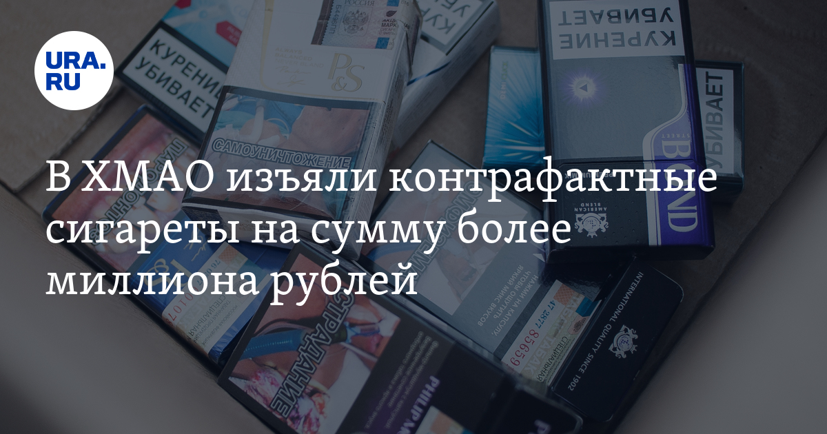 В ХМАО изъяли контрафактные сигареты на сумму более миллиона рублей