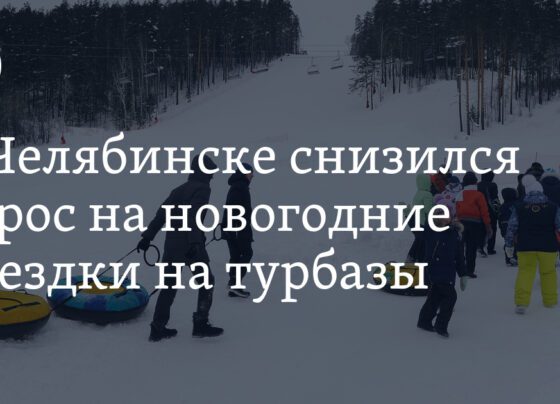 В Челябинске снизился спрос на новогодние поездки на турбазы