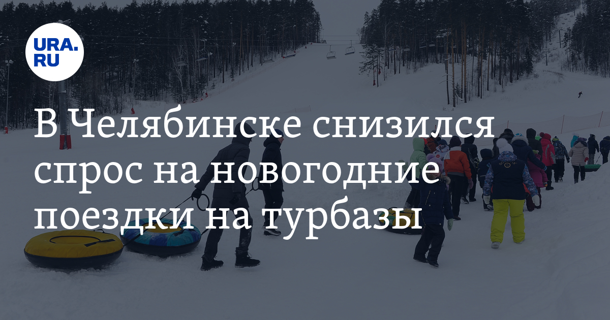 В Челябинске снизился спрос на новогодние поездки на турбазы