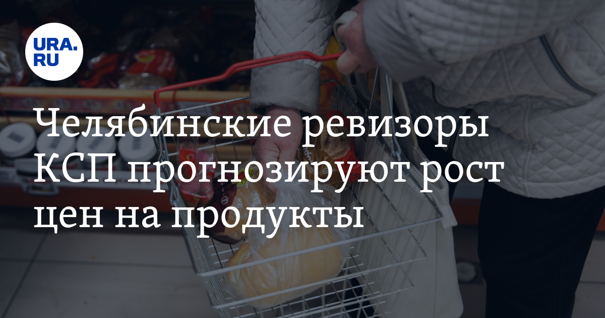 В Челябинской области вырастут цены на продукты: причины, прогноз