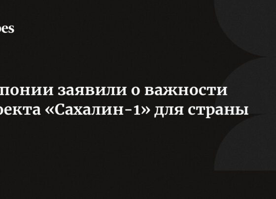 В Японии заявили о важности проекта «Сахалин-1» для страны