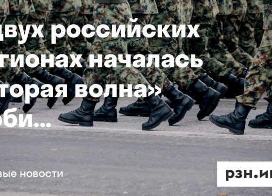 В двух российских регионах началась «вторая волна» мобилизации — Новости — город Рязань на городском сайте RZN.info