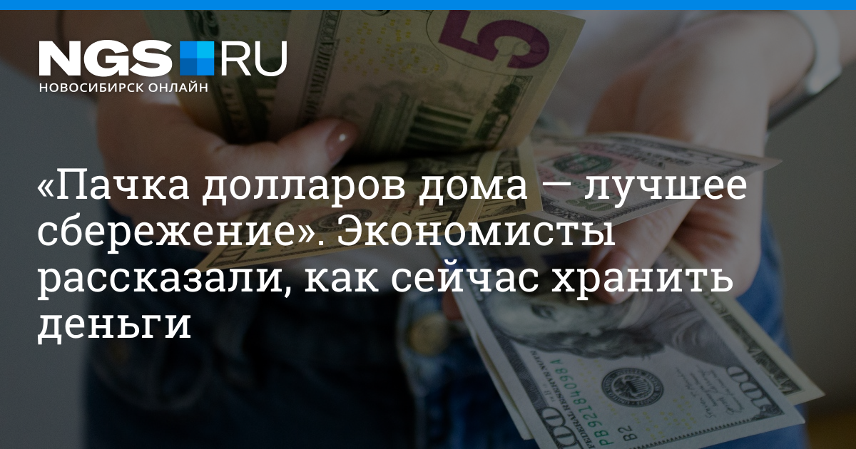 В какой валюте хранить сбережения в 2022 году | НГС