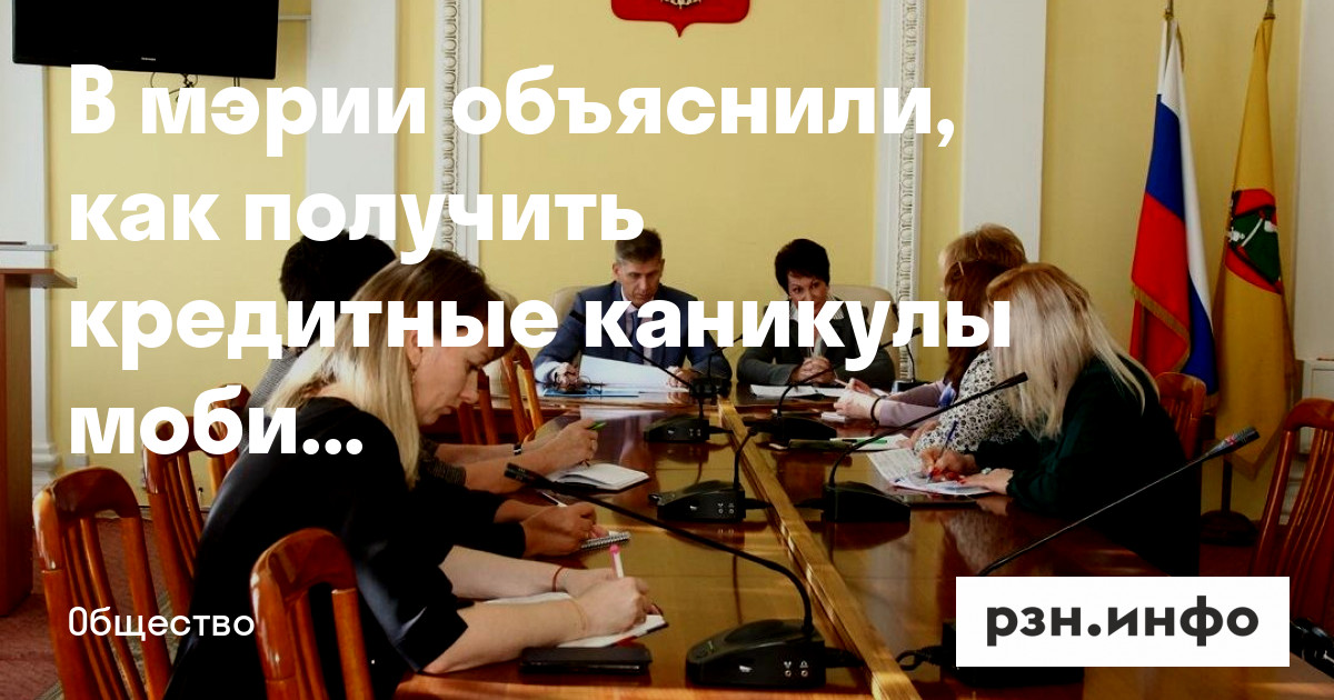 В мэрии объяснили, как получить кредитные каникулы мобилизованным рязанцам — Новости — город Рязань на городском сайте RZN.info