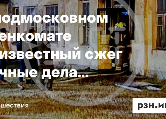 В подмосковном военкомате неизвестный сжег личные дела призывников — Новости — город Рязань на городском сайте RZN.info