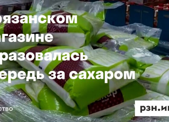 В рязанском магазине образовалась очередь за сахаром — Новости — город Рязань на городском сайте RZN.info