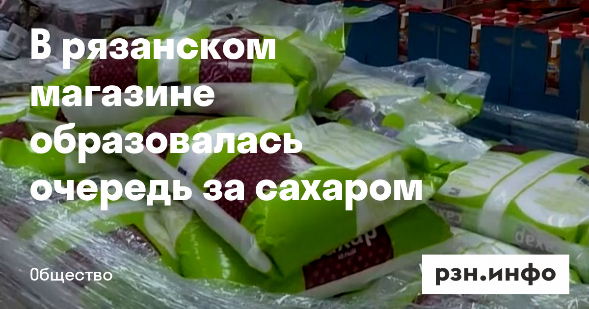 В рязанском магазине образовалась очередь за сахаром — Новости — город Рязань на городском сайте RZN.info