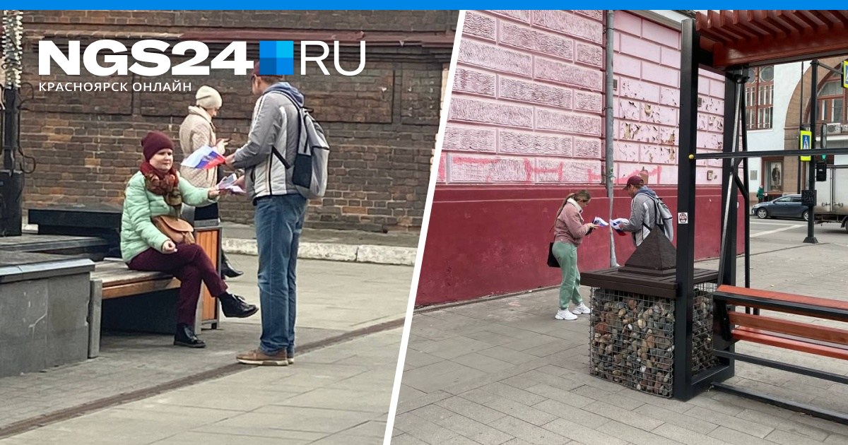 В центре Красноярска мужчины раздают прохожим флажки России, а потом просят за это деньги 12 октября 2022 | НГС24