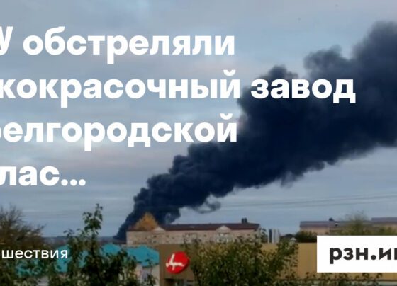 ВСУ обстреляли лакокрасочный завод в Белгородской области — Новости — город Рязань на городском сайте RZN.info