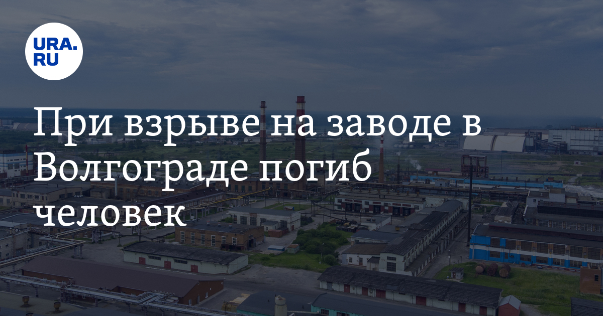 Взрыв на заводе в Волгограде 25 октября: есть погибший