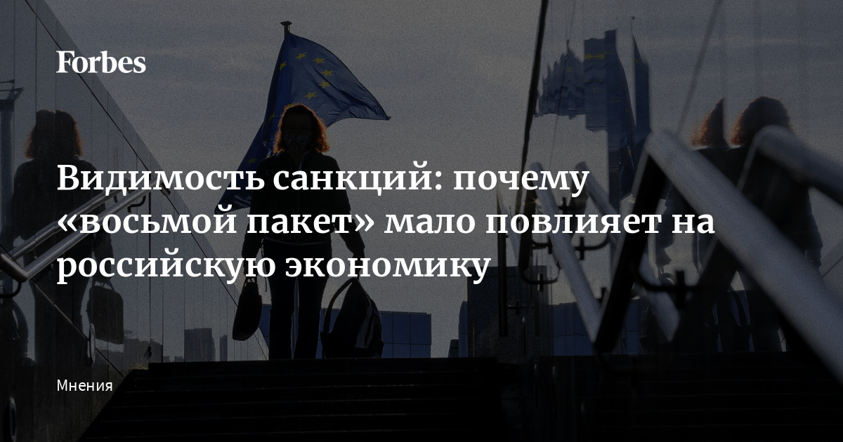 Видимость санкций: почему «восьмой пакет» мало повлияет на российскую экономику