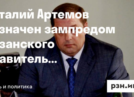 Виталий Артемов вновь назначен зампредом рязанского правительства — Новости — город Рязань на городском сайте RZN.info