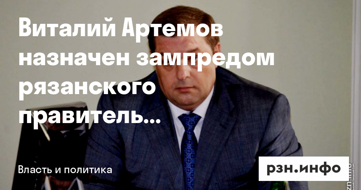 Виталий Артемов вновь назначен зампредом рязанского правительства — Новости — город Рязань на городском сайте RZN.info