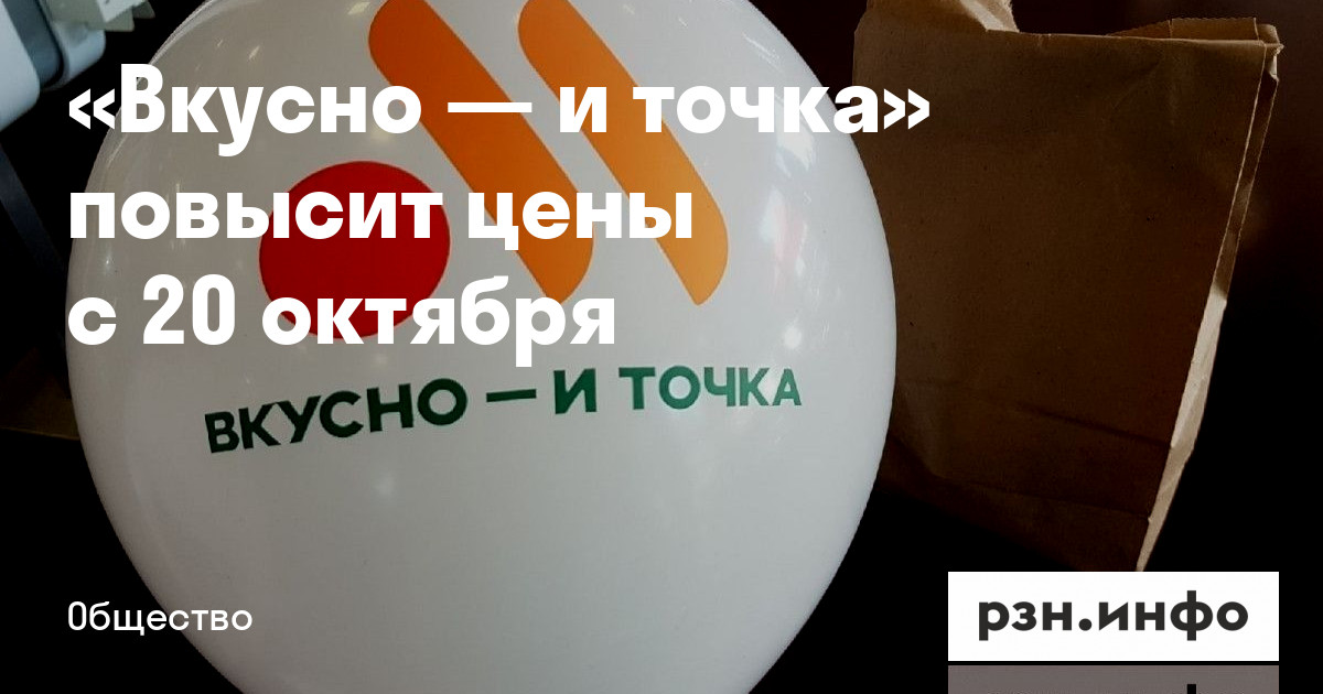 «Вкусно — и точка» повысит цены с 20 октября — Новости — город Рязань на городском сайте RZN.info