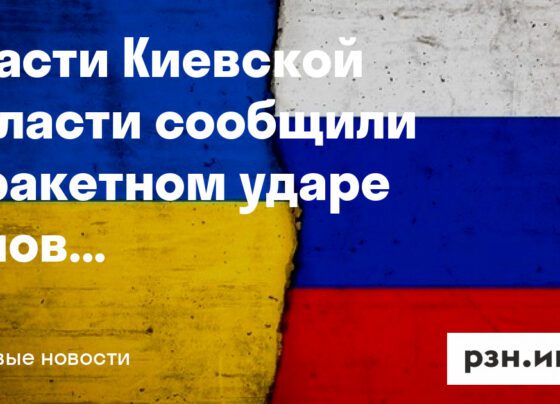 Власти Киевской области сообщили о ракетном ударе и повреждении энергетической инфраструктуры — Новости — город Рязань на городском сайте RZN.info