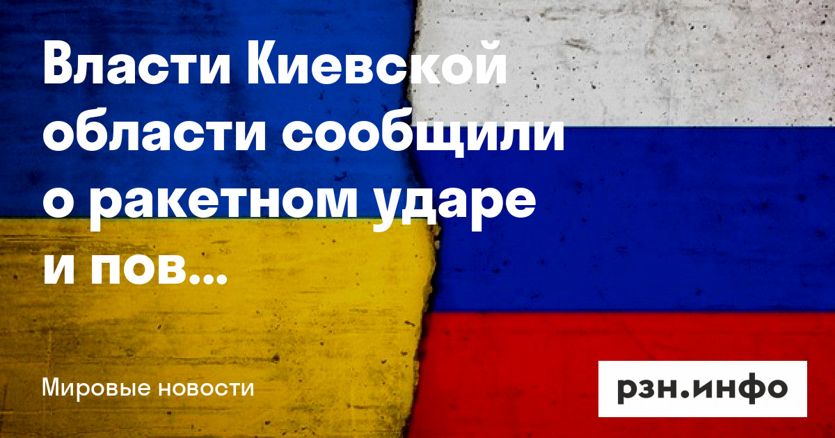 Власти Киевской области сообщили о ракетном ударе и повреждении энергетической инфраструктуры — Новости — город Рязань на городском сайте RZN.info