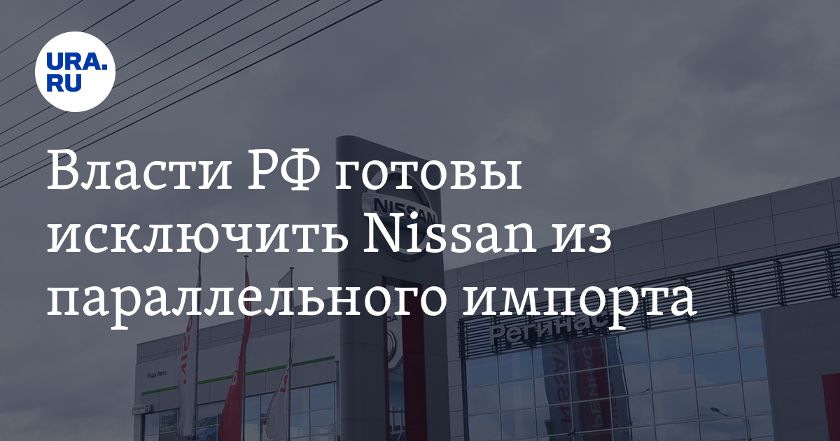 Власти РФ готовы исключить Nissan из параллельного импорта