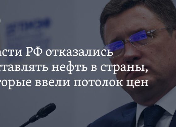 Власти РФ отказались поставлять нефть в страны, которые ввели потолок цен