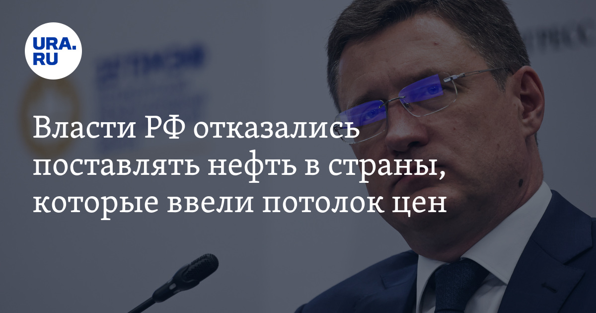 Власти РФ отказались поставлять нефть в страны, которые ввели потолок цен