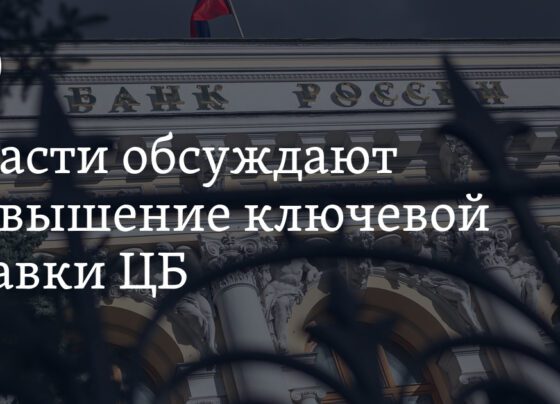 Власти обсуждают повышение ключевой ставки ЦБ