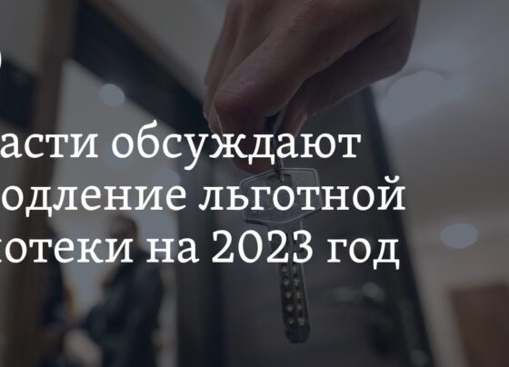 Власти обсуждают продление льготной ипотеки на 2023 год