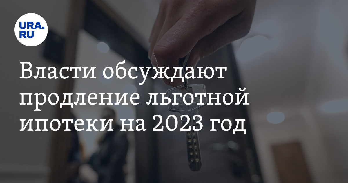 Власти обсуждают продление льготной ипотеки на 2023 год