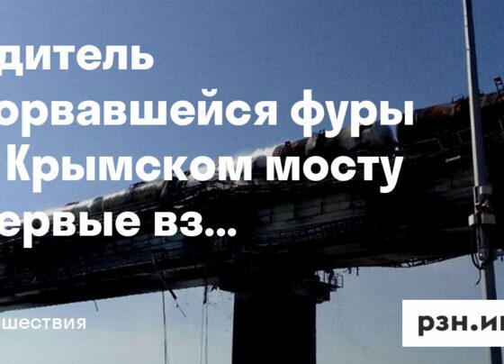 Водитель взорвавшейся фуры на Крымском мосту впервые взял заказ у этой компании — Новости — город Рязань на городском сайте RZN.info