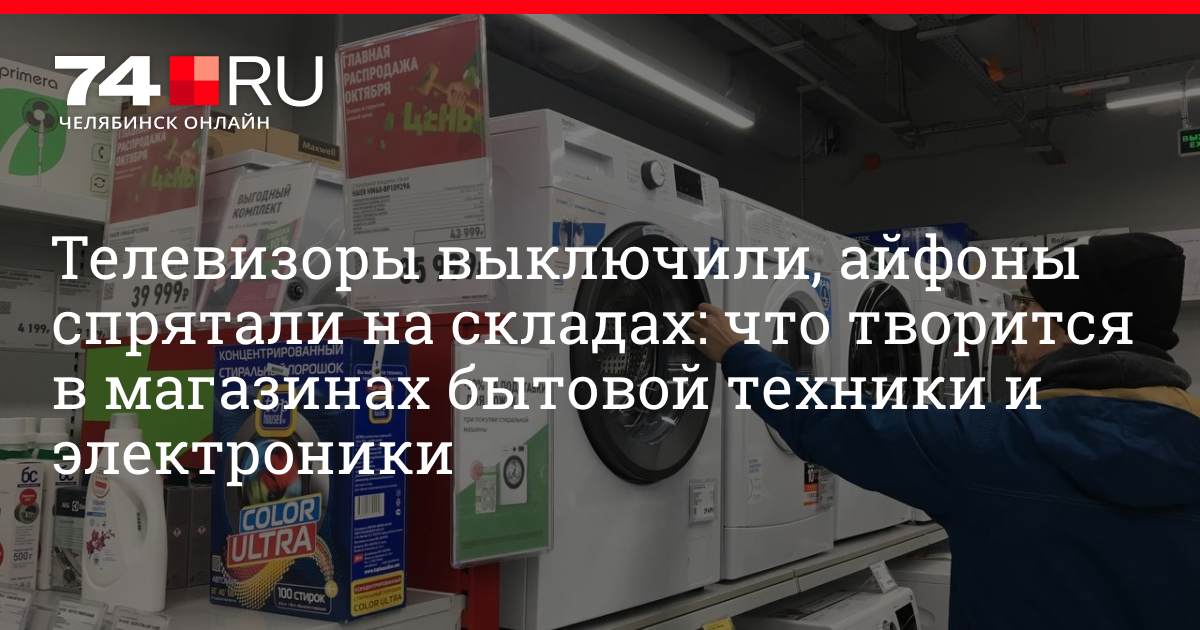 Возник ли дефицит на рынке бытовой техники и электроники: рассказываем, что творится в магазинах 20 октября 2022 г. | 74.ru