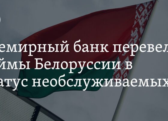 Всемирный банк перевел займы Белоруссии в статус необслуживаемых