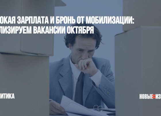 Высокая зарплата и бронь от мобилизации: анализируем вакансии октября