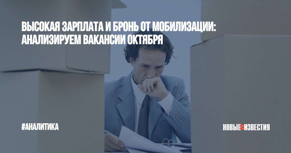 Высокая зарплата и бронь от мобилизации: анализируем вакансии октября