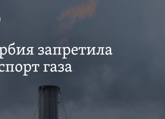 Газовый кризис в Европе: Сербия запретила экспорт газа