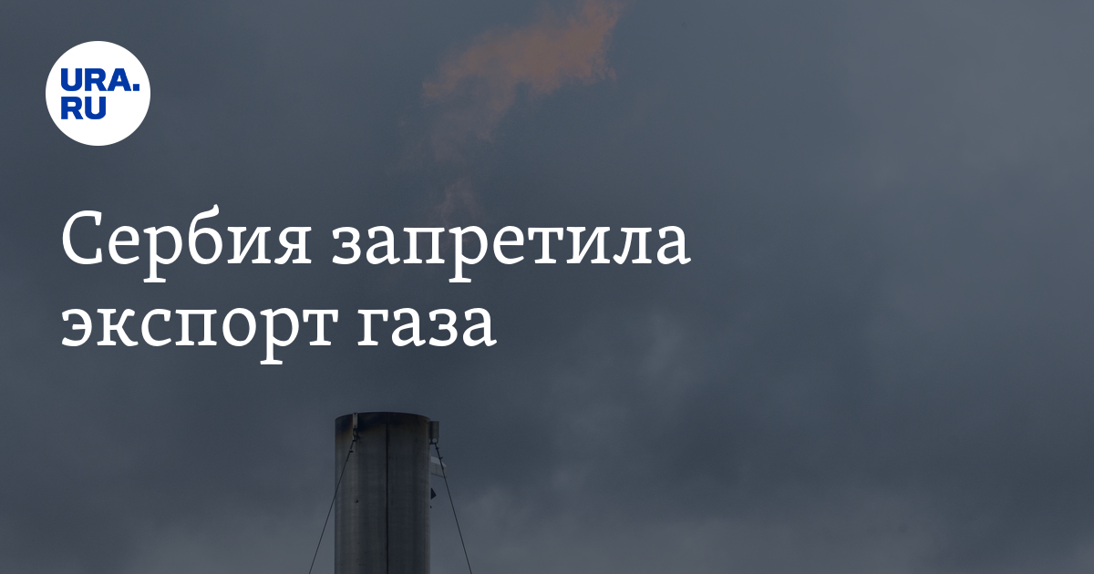 Газовый кризис в Европе: Сербия запретила экспорт газа