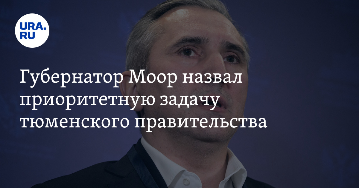 Губернатор Тюменской области назвал приоритет для властей региона