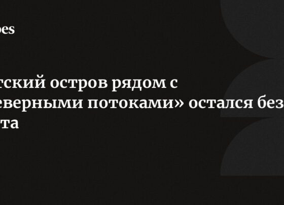 Датский остров рядом с «Северными потоками» остался без света