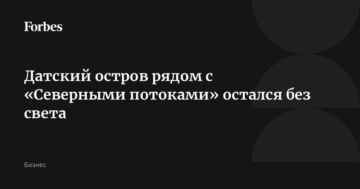 Датский остров рядом с «Северными потоками» остался без света