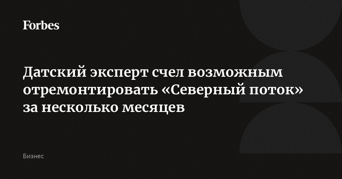 Датский эксперт счел возможным отремонтировать «Северный поток» за несколько месяцев