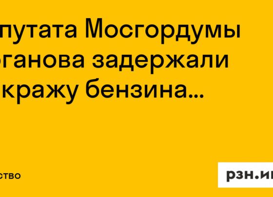 Депутата Мосгордумы Зюганова задержали за кражу бензина на заправке — Новости — город Рязань на городском сайте RZN.info