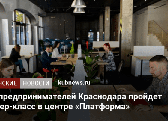 Для предпринимателей Краснодара пройдет мастер-класс в центре «Платформа»