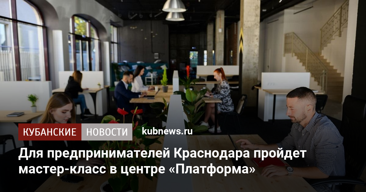 Для предпринимателей Краснодара пройдет мастер-класс в центре «Платформа»