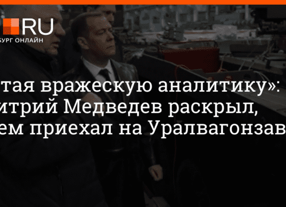 Дмитрий Медведев раскрыл, зачем приехал на Уралвагонзавод | e1.ru