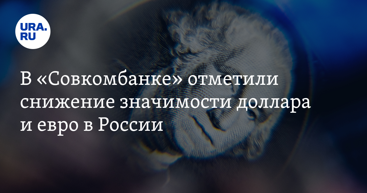Доллар и евро теряют свои позиции востребованности на российском рынке – аналитик Васильев