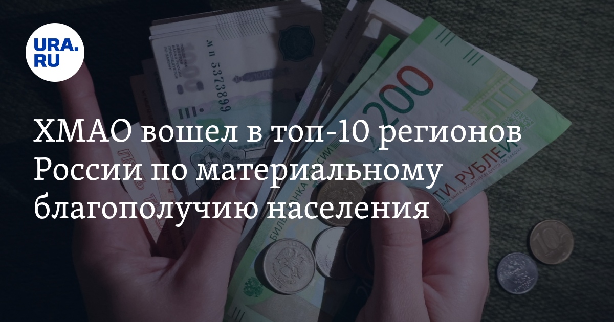 Доходы жителей в ХМАО – Югра заняла 7 место в рейтинге РИА “Новости” по материальному благополучию