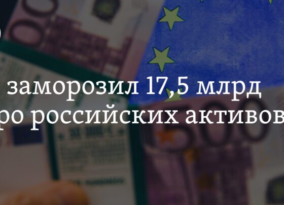 ЕС заморозил 17,5 млрд евро средств россиян