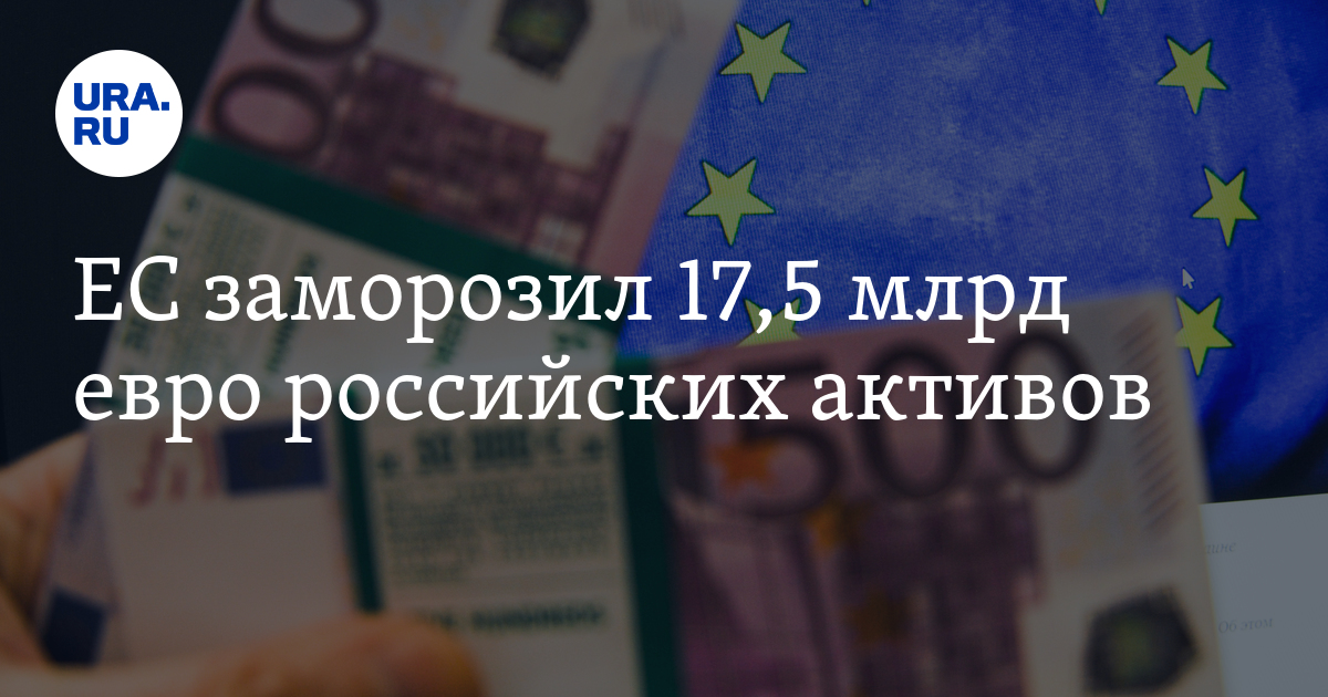 ЕС заморозил 17,5 млрд евро средств россиян