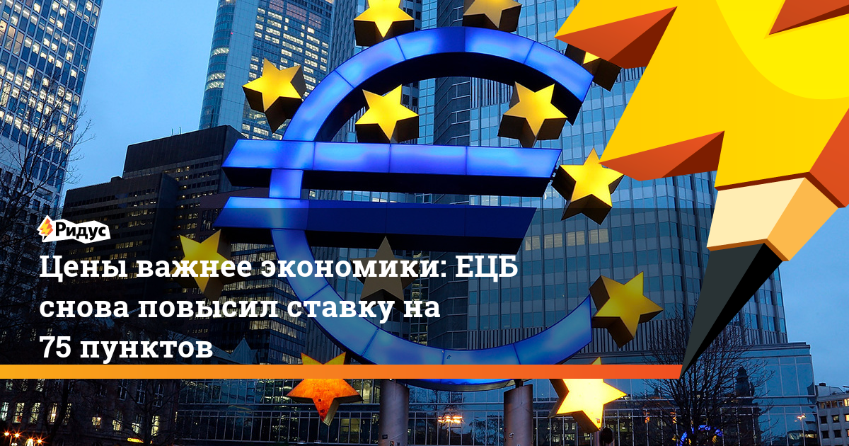 ЕЦБ снова повысил ставку на 75 пунктов. Ридус