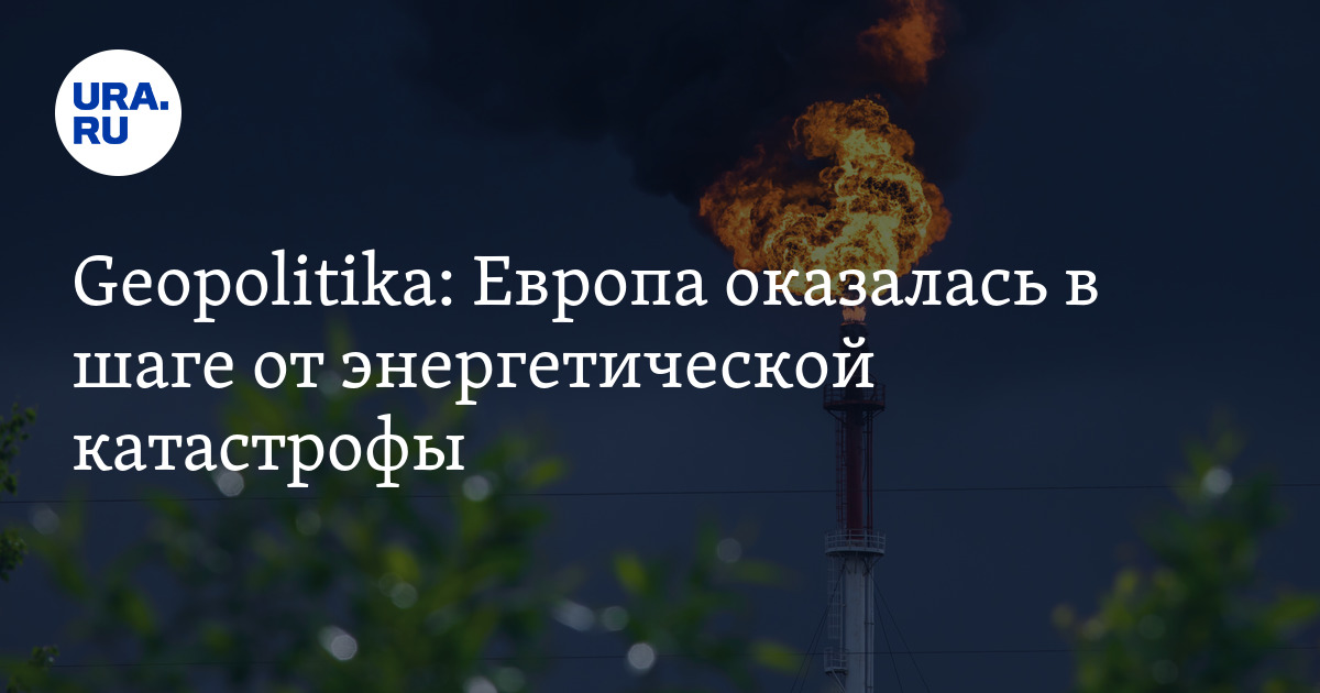 Европа сама поставила себя на грань катастрофы