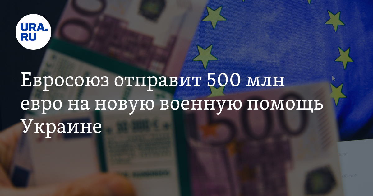 Евросоюз отправит 500 млн евро